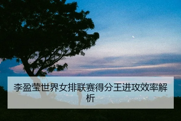 li-ying-ying-shi-jie-nv-pai-lian-sai-de-fen-wang-jin-gong-xiao-lv-jie-xi-2-414.jpg